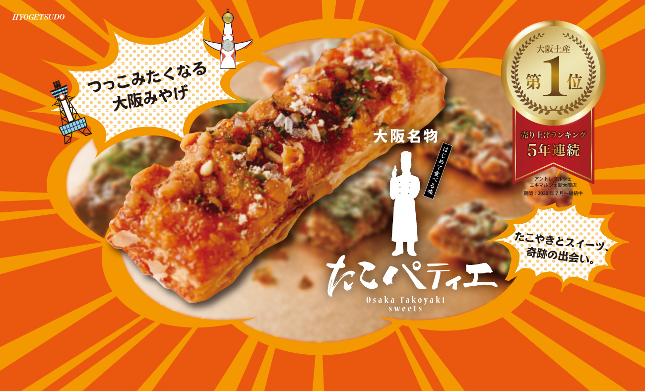 大阪みやげ第1位 たこパティエ